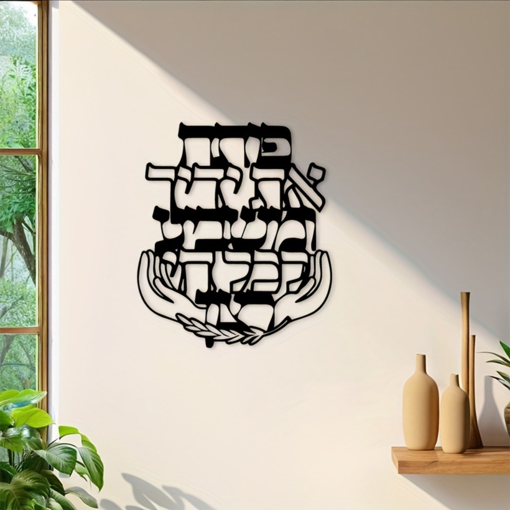 CIFBUY 철제 벽 장식 히브리어 축복 문구 금속 조 - Home Decor Outdoor 리뷰 및 가격